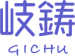 岐阜県山県市で製造の求人なら岐鋳