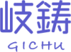 岐阜県山県市で製造の求人なら岐鋳