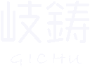 岐阜県山県市で製造の求人なら岐鋳