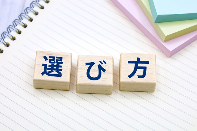 用途と特性に応じた最適な選び方